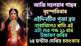 আজি মহালয়া পাছৰ বৃহস্পতিবাৰে ৰাতি এই  মন্ত্ৰ ২৪ ঘন্টাত হব চমৎকাৰ ।।