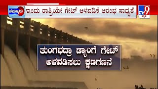 Work To Install Gate At Tungabhadra Dam Begins | ಅಂತಿಮ ಹಂತಕ್ಕೆ ಟಿಬಿ ಡ್ಯಾಂ ಗೇಟ್ ತಯಾರಿಕೆ ಸಚಿವರಿಂದ ಪೂಜೆ