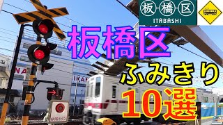 板橋区ふみきり10選　Japan Railway crossing Tokyo Itabashi ku(Tokyo japan)