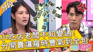 小吃店老闆不知變通！堅持分開賣讓羅時豐氣到全包？簡沛恩 Echo︱Part1/3 EP484 20230620︱#今晚開讚吧