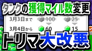 【改悪】トリマのタンクによる獲得マイル数が変わります【ポイ活】