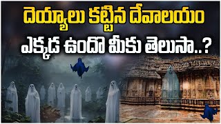 దెయ్యాలు కట్టిన దేవాలయం ఎక్కడ ఉందొ మీకు తెలుసా || Temple Build By Gosts Unknown intresting Facts