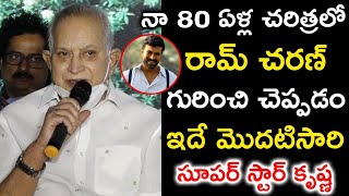 నా 80  ఏళ్ల చరిత్రలో రామ్ చరణ్ గురించి చెప్పడం ఇదే మొదటిసారి సూపర్ స్టార్ కృష్ణ |About Ram Charan|