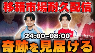 奇跡は果たして起こるのか・・・！2025冬の移籍市場デッドラインデー8時間耐久配信