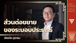 ชัยธวัช : รัฐบาลเศรษฐา ไม่ต่างจาก ส่วนต่อขยายของระบอบประยุทธ์ | อภิปรายนโยบายเศรษฐา 1