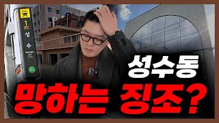 성수동 망하는 징조?! | 동연무장길 투어 | 성수동 투자 가이드 2편