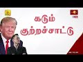 news 1st prime time tamil news 8 pm 13.02.2025 சக்தியின் இரவு 8 மணி பிரதான செய்திகள்