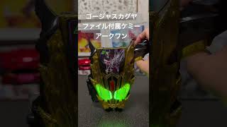 #shorts #仮面ライダー #ガッチャード#仮面ライダーガッチャード #仮面ライダーレジェンド #カグヤ様　#かぐや様 #ゴージャス #ライドケミートレカ #仮面ライダーアークワン