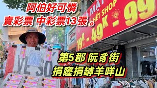 第5郡 阮豸街 捐窿捐罅羊咩山 ， 阿伯好可憐 賣彩票 中彩票13張 。越南胡志明市 （ 粤語 ）SAIGON QUAN5