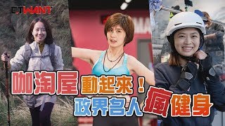 CTWANT 政治爆卦》過年也要動！　跟著政壇操肌女動ㄘ動