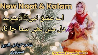 New Islamic Naat &New beautyfull  Kalam ||Beautyfull Voice   اے عشق  نبی ﷺمیرے ||#qtvnaatkhuwahsaima