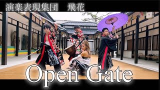 『Open Gate』演楽表現集団　飛花