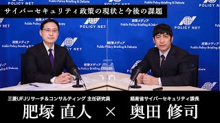 【第56回】サイバーセキュリティ政策の現状と課題（奥田修司 × 肥塚直人）