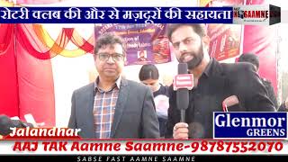 Glenmore GREENS LANDMARK में मज़दूरों को रोज फ्री खाना/रोटरी क्लब/AAJ TAK AAMNE SAAMNE -9878552070