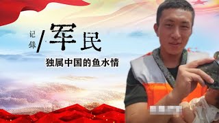 外国人无法理解的中国军民鱼水情，军民一家亲是双向奔赴的情感