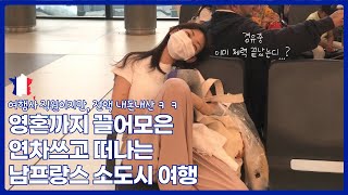 유럽 소도시 여행 저는 어디로 가는 걸까요? 🇫🇷남프랑스 #1 / 직장인 여행 브이로그