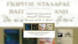 Γιώργος Νταλάρας - Απόψε Κάνεις Μπαμ