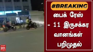 BREAKING | பைக் ரேஸ் - 11 இருசக்கர வானங்கள் பறிமுதல்