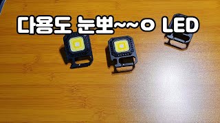 눈뽕 미니 LED 소개 | 다양한 활용 | 차박, 캠핑, 백패킹, 낚시, 자전거, 등산