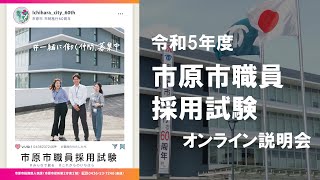 令和5年5月開催　市原市職員採用試験オンライン説明会