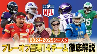 【NFL】2024-25シーズンのプレーオフ出場全14チームの見どころを徹底解説