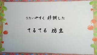 てるてる坊主　浅原鏡村作詞・中山晋平作曲　Teru Teru Bozu