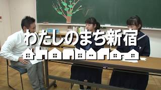 新宿区広報番組「わたしのまち新宿」第23回