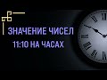 Число 11:10 – значение в Ангельской нумерологии