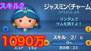 【ツムツム】ジャスミンチャーム (スキル2 ) 1090万！