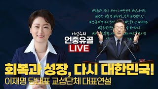 [이언주의 언중유골 긴급 LIVE] 회복과 성장, 다시 대한민국!(25.02.10)