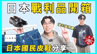 🇯🇵日本戰利品開箱！3000內日本製皮鞋？日牌Cav Empt、Keboz、JieDa開箱｜東京必逛選品店清單｜男生穿搭