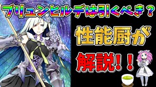 【FGO】限定サーヴァント、ブリュンヒルデが復刻!!　引くべきかについて性能厨がランクをつけて徹底解説!!【四国メタン】【ずんだもんボイス】#解説 #fgo #ガチャ