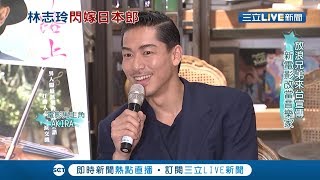 志玲閃婚放浪兄弟!專訪多才多藝AKIRA 揭幸福男子神秘面貌｜記者 丁士芬 陶起龍｜【LIVE大現場】20190607｜三立新聞台