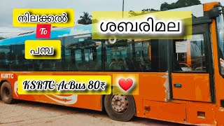 നിലക്കൽ നിന്നും പമ്പയിലേക്ക് ksrtc ac bus 80₹ #sabarimala #neelimala