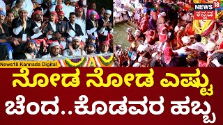 Cauvery Theerthodbhava | ಮಧ್ಯರಾತ್ರಿ 1.26ಕ್ಕೆ ಕೊಡಗಿನ ಕುಲದೇವಿ ಮಾತೆ ಕಾವೇರಿ ತೀರ್ಥೋದ್ಭವ | N18V