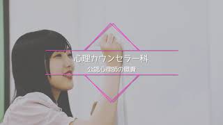 東京福祉専門学校　心理カウンセラー科　授業紹介 　公認心理師の職責 【#東京福祉専門学校】