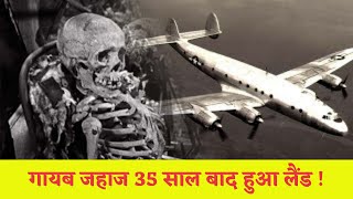 गुम हुआ विमान 37 साल बाद लैंड हुआ | Flight 914 Ghost Plane | HindiPack