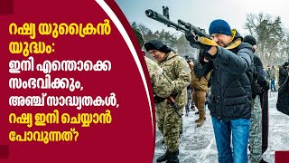 റഷ്യ യുക്രൈന്‍ യുദ്ധം: ഇനി എന്തൊക്കെ സംഭവിക്കും, അഞ്ച് സാദ്ധ്യതകള്‍,റഷ്യ ഇനി ചെയ്യാന്‍ പോവുന്നത്?