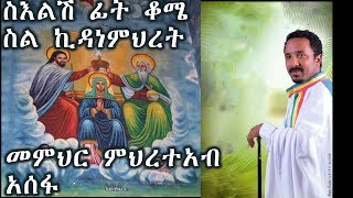 አምኜ ታምኜ ባንቺ አማላጅነት ስእልሽ ፊት ቆሜ ስል ኪዳነምህረት(Amegné Tamgné)+++መምህር ምህረተዓብ አሰፋ/Memher Mihreteab Assefa