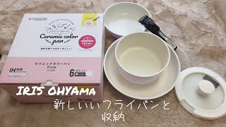 【IRIS OHYAMA】 セラミックカラー フライパン　シンク下収納　アイリスオーヤマ