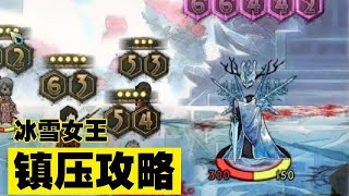 【废墟图书馆】超简单冰雪女王镇压攻略