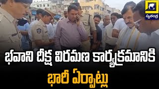 భవాని దీక్ష విరమణ కార్యక్రమానికి భారీ ఏర్పాట్లు| Bhavani Deeksha Viramana In Vijayawada | Swatantra