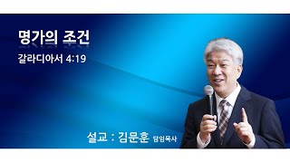 20220911 포도원교회 김문훈목사 갈라디아서4장 19절 명가의 조건