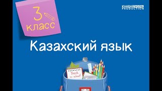 Казахский язык. 3 класс. Абай - ұлы ақын /25.02.2021/