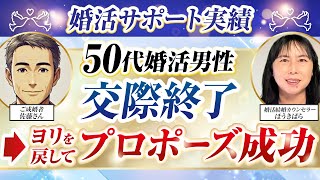 【成婚インタビュー】50代婚活男性交際終了→よりを戻してプロポーズ成功！【婚活サポート実績】