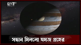 বৃহস্পতির 'যমজ' গ্রহের সন্ধান | The solar system | News | Ekattor TV