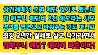 [카카오실화] 상견례에서 문명 예단 없기로 했는데 집 해주니 예단비 2천 해오라는 시모 명의를 남편으로 바꿔주는 것도 아니고 최장 2년간 월세 살고 나가라면서 예단? 에라이 파혼!