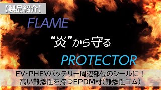 【製品紹介】炎から守る難燃性ゴムで安全と安心を！（NOK 難燃性Oリング）