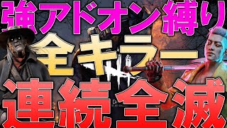 【DBD】全キラー連続全滅 失敗したら最初から 縛りあり 【デッドバイデイライト/Dead by Daylight】