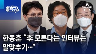 한동훈 “김성태, 이재명 모른다는 인터뷰는 말맞추기…” | 김진의 돌직구 쇼 1169 회